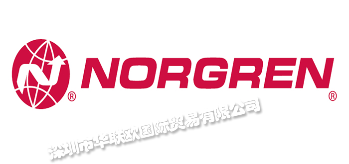 深圳華聯(lián)歐代理諾冠NORGREN品牌（代理優(yōu)勢(shì)多）