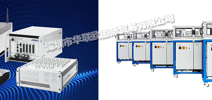 DSPACE品牌介紹（美國DSPACE控制板模塊硬件）